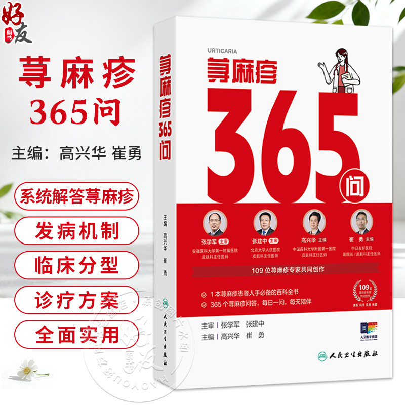 荨麻疹365问 高兴华 崔勇 主编 1本荨麻疹患者人手必备的百科全书 365个荨麻疹问答 每日一问每天陪伴9787117398404人民卫生出版社