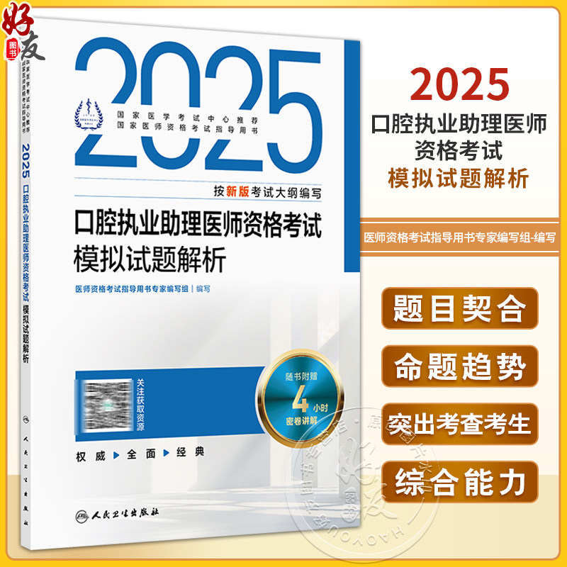 2025口腔执业助理医师资格考试模拟试题解析 医师资格考试指导用书专家编写组 国家医学考试中心推荐9787117370394人民卫生出版社