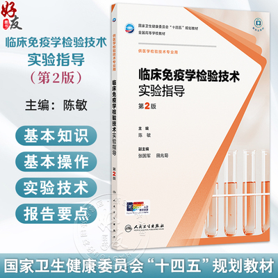 临床免疫学检验技术实验指导 第2二版 十四五规划教材全国高等学校教材 陈敏 供医学检验技术专业用 9787117384599人民卫生出版社