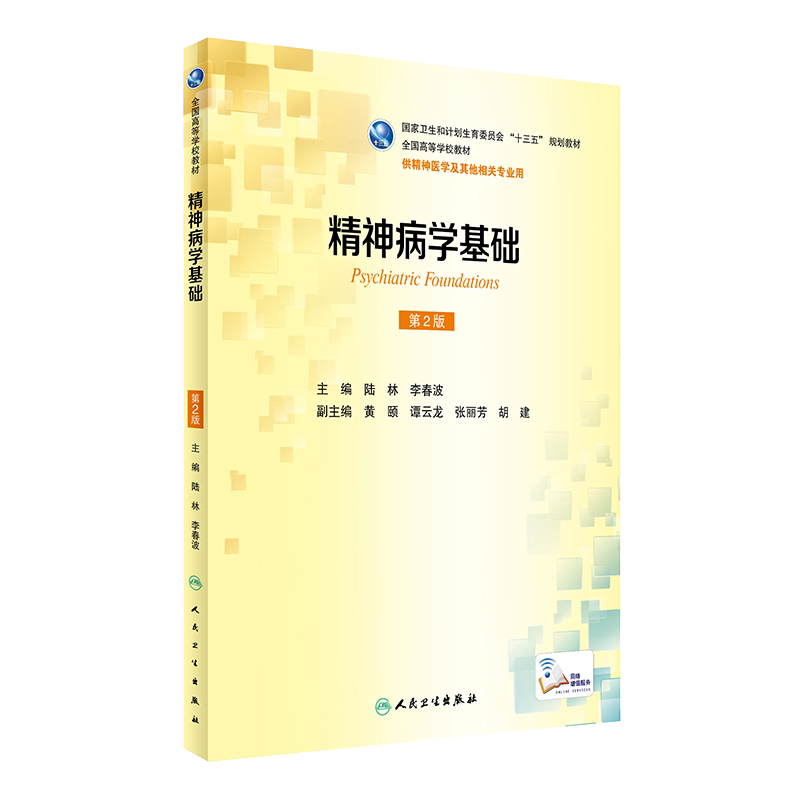 精神病学基础 第2版 本科精神医学 配增值 十三五规划教材 陆林 李春波 主编 人民卫生出版社 9787117233934
