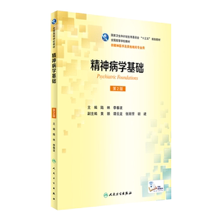 精神病学基础 第2版 本科精神医学 配增值 十三五规划教材 陆林 李春波 主编 人民卫生出版社 9787117233934