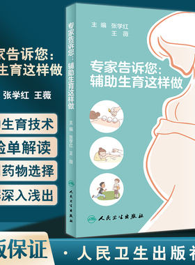 专家告诉您辅助生育这样做 张学红 王薇 不孕不育辅助生殖科普知识 适用于患者生殖医学医护人员参阅 人民卫生出版社9787117338639