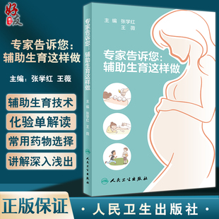 张学红 人民卫生出版 王薇 适用于患者生殖医学医护人员参阅 社9787117338639 不孕不育辅助生殖科普知识 专家告诉您辅助生育这样做