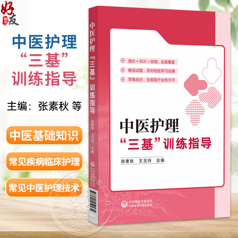 中医护理“三基”训练指导 张素秋 王玉玲 本书为各级中医院临床护理人员“三基”培训指导用书 9787521459432中国医药科技出版社