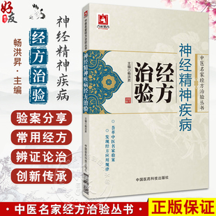神经精神疾病经方治验 中医名家经方治验丛书 畅洪昇编 名家治疗睡眠障碍精神分裂症抑郁症焦虑症面神经炎坐骨神经痛等疾病的经验