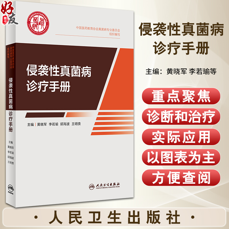 侵袭性真菌病诊疗手册