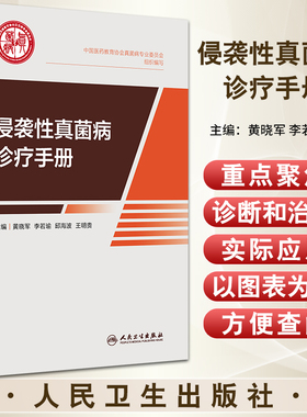 侵袭性真菌病诊疗手册 中国医药教育协会真菌病专业委员会编 临床侵袭性真菌病IFD感染诊治指导 抗真菌药物治疗 人民卫生出版社