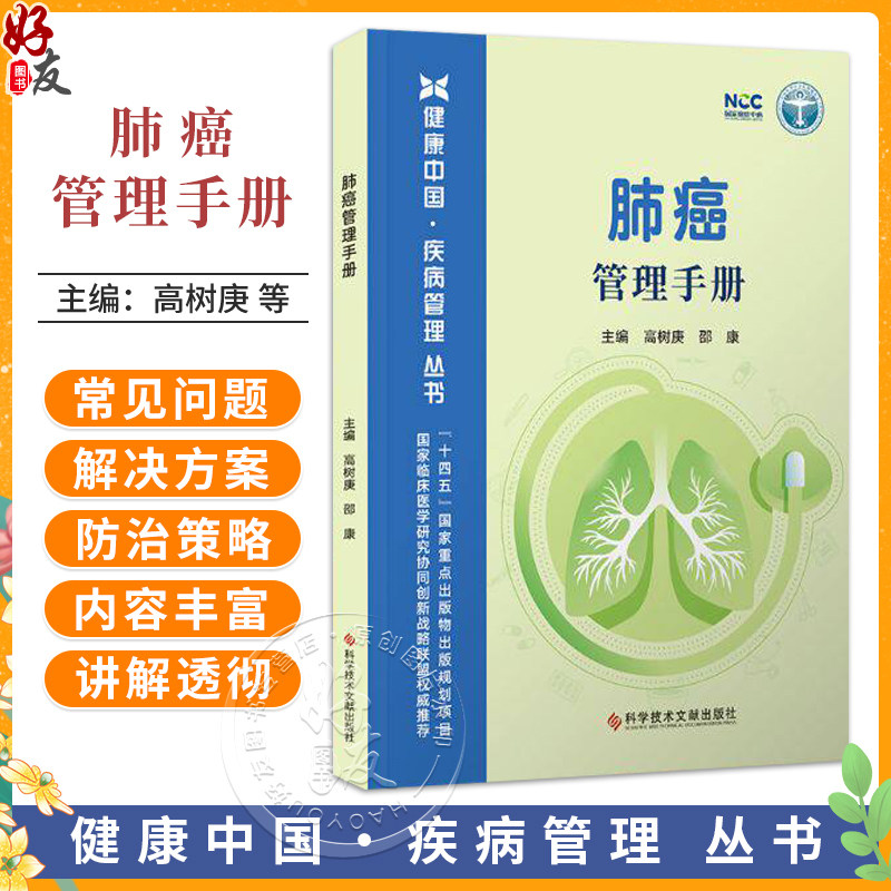 肺癌管理手册 健康中国疾病管理丛书 高树庚 邵康 系统介绍了手术放疗化疗靶向治疗免疫治疗等多种治疗方法 科学技术文献出版社