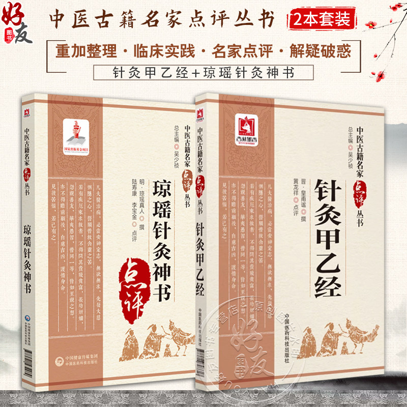 针灸甲乙经+琼瑶针灸神书