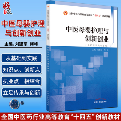 中医母婴护理与创新创业 全国中医药行业高等教育十四五规划教材 供护理学类专业用 刘建军 梅峰 主编9787513272896