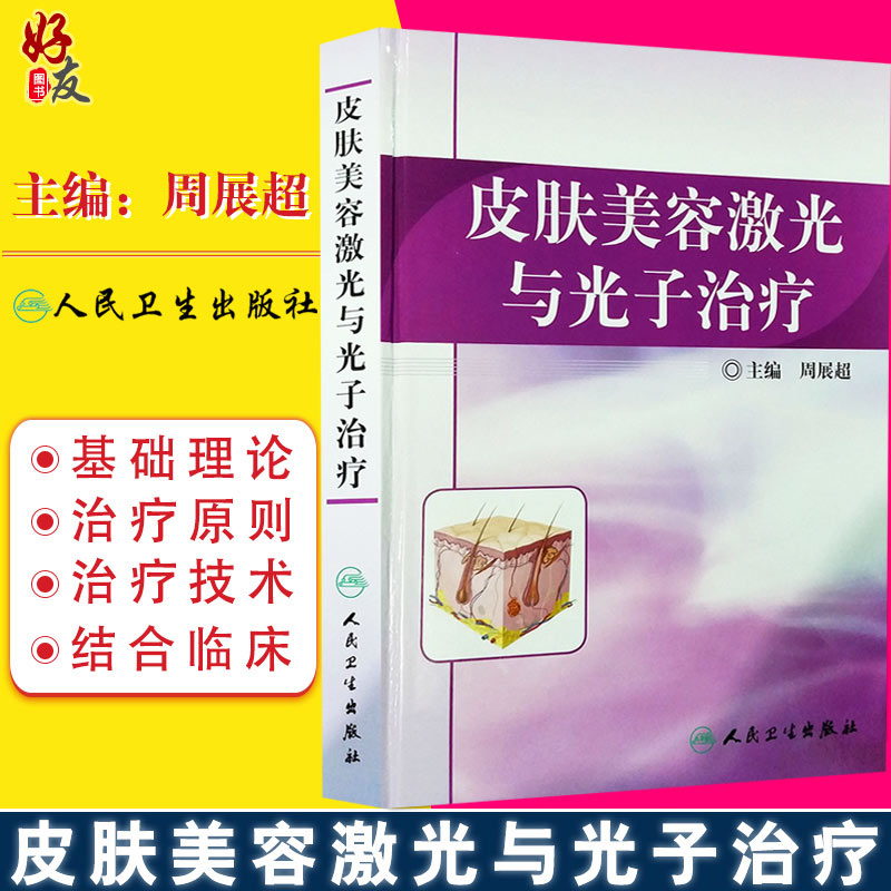 正版 皮肤美容激光与光子治疗 周展超 光动力学治疗 皮肤麻醉与冷却 激光治疗后的护理 色素增加性皮肤疾病人民卫生出版社