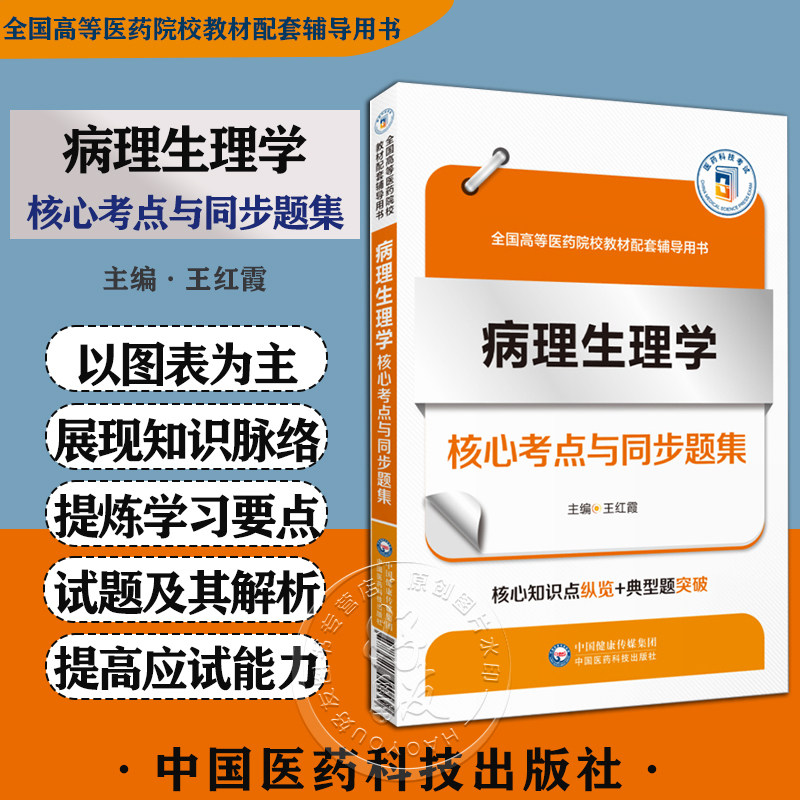 病理生理学核心考点与同步题集
