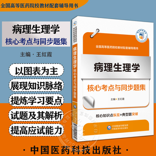 病理生理学核心考点与同步题集 随堂笔记同步练考点 全国高等医药院校教材配套辅导用书 中国医药科技出版社 9787521440539