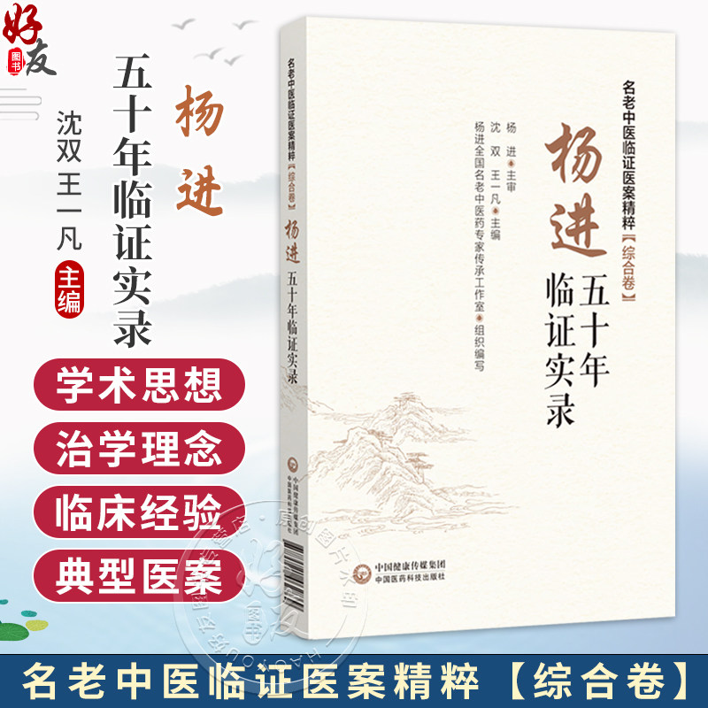 杨进五十年临证实录 名老中医临证医案精粹(综合卷) 沈双 王一凡 可为广大中医药临床医师等理论参考与临床借鉴中国医药科技出版社