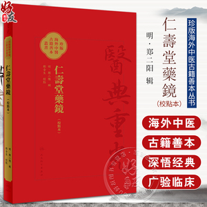 仁壽堂藥鏡校點本医典重光