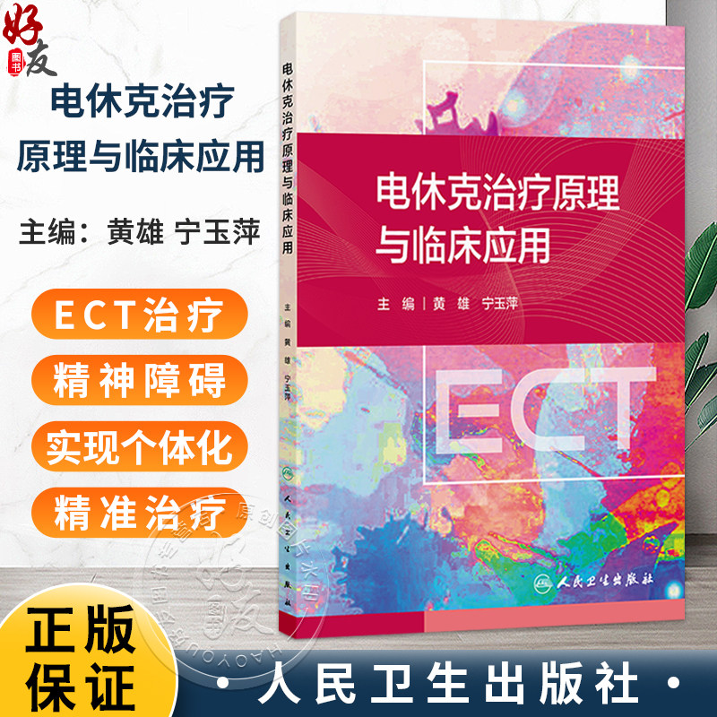 电休克治疗原理与临床应用 黄雄 宁玉萍 主编 全书的基本内容包括电抽搐治疗原理与临床应用两部分 9787117366069人民卫生出版社