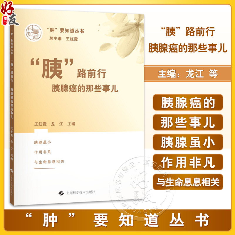 胰路前行 胰腺癌的那些事儿 肿要知道丛书 王红霞 龙江 介绍了胰腺肿瘤的诊断治疗等 9787547872390 上海科学技术出版社