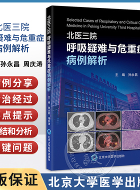 北医三院呼吸疑难与危重症病例解析 孙永昌 周庆涛 主编 病例重现 病例解析 要点提示 北京大学医学出版社 9787565930034