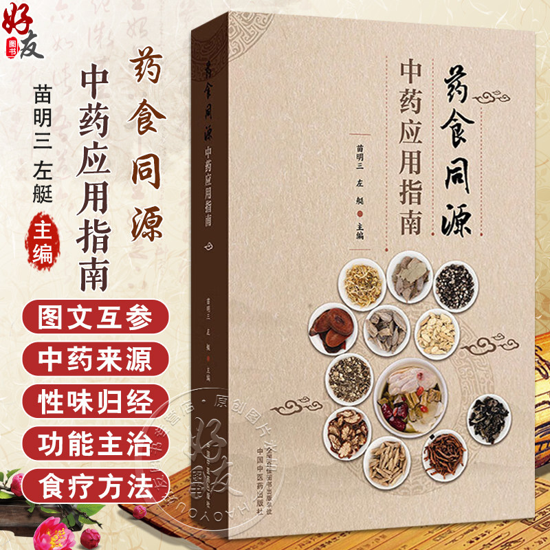 药食同源中药应用指南(附中药彩色图谱)苗明三 左艇 中医药膳食疗书籍 中医学治未病概论等 9787513227032中国中医药出版社