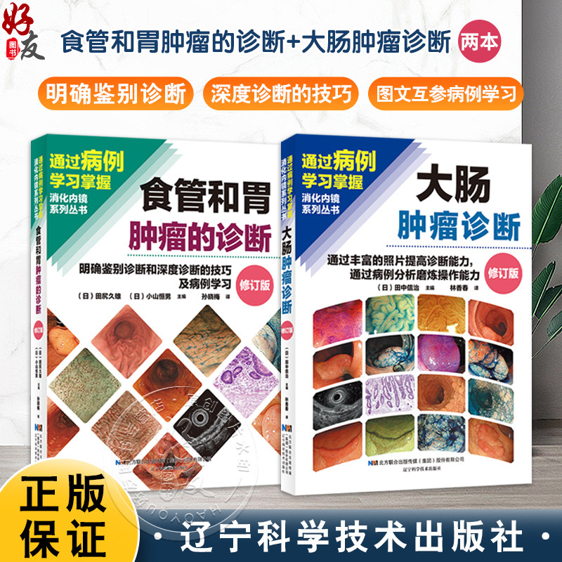全2册 食管和胃肿瘤的诊断+大肠肿瘤诊断 明确鉴别诊断和深度诊断的技巧及病例学习通过丰富的照片提高诊断能力辽宁科学技术出版社