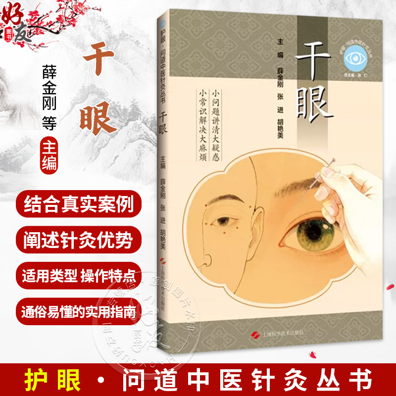 干眼 护眼 问道中医针灸丛书 薛金刚 张进 胡艳美 主编 小问题讲清大疑惑 小常识解决大麻烦 9787547878408 上海科学技术出版社