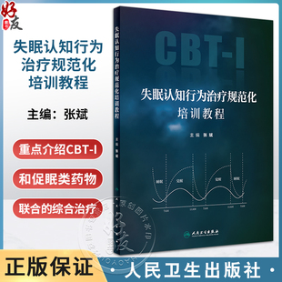 张斌 CBT I和促眠类药物联合综合治疗 社9787117360678 失眠认知行为治疗规范化培训教程 在各身心疾病中应用临床方案 人民卫生出版