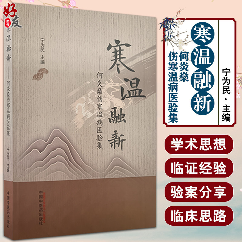 寒温融新 何炎燊伤寒温病医验集 宁为民主编 伤寒论温病辨证论治纲要 外感热性病临床验案 中医学 中国中医药出版社9787513272544