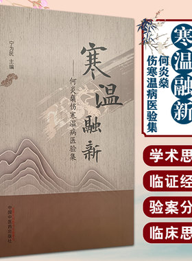 寒温融新何炎燊伤寒温病医验集