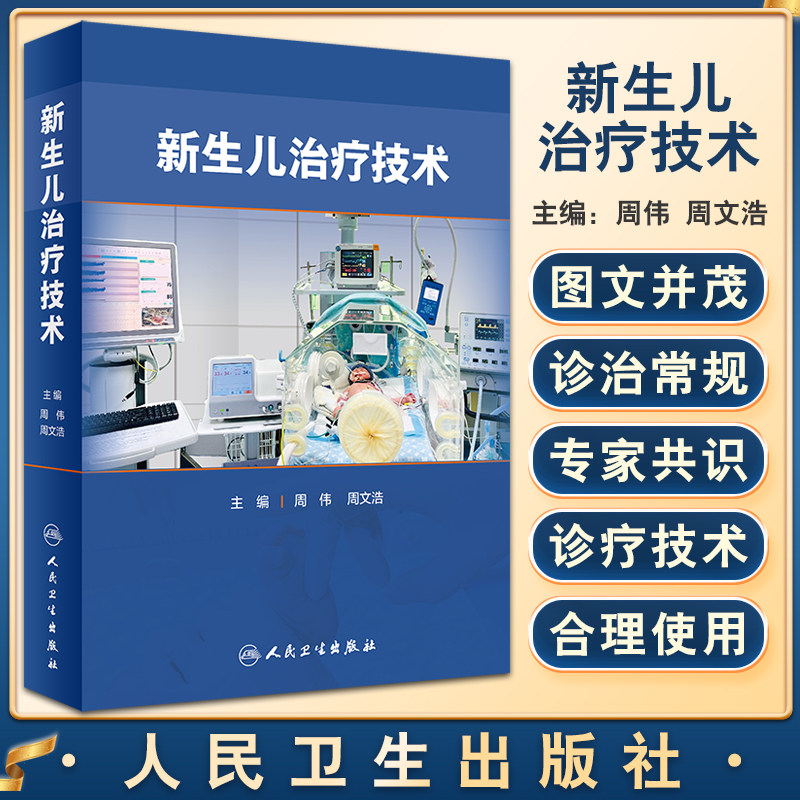 预售新生儿治疗技术周伟