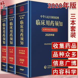 中华人民共和国药典临床用药须知化学药和生物制品卷 中药饮片卷 9787521434385 2020版 中药成方制剂卷 中国医药科技出版 3本套装