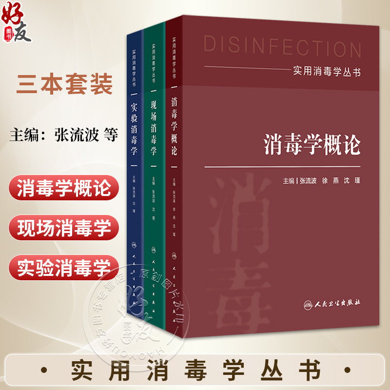全3册 实验+现场+消毒学概论 实用消毒学丛书 每章详细介绍了概况、背景、消毒原则、消毒方法及进展等内容 人民卫生出版社