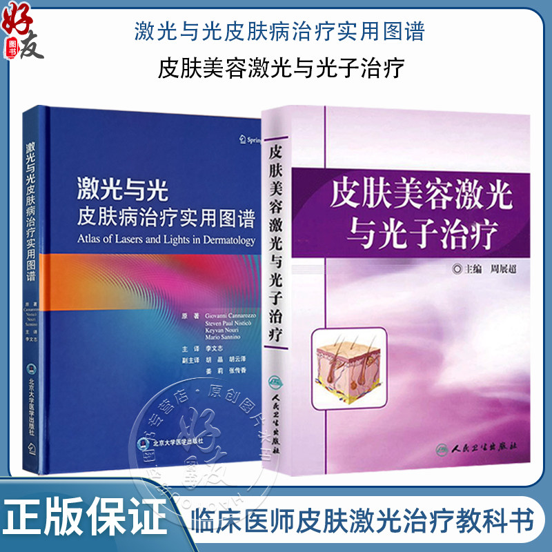 全2册 激光与光皮肤病治疗实用图谱+皮肤美容激光与光子治疗 2本套装 临床医师皮肤激光治疗教科书 皮肤疾病美容激光治疗图谱