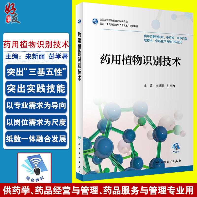 药用植物识别技术 宋新丽 彭学著 主编 供中药制药技术 中药学等药剂专业用 人民卫生出版社 9787117262910