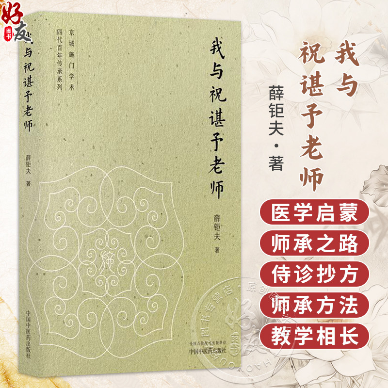 我与祝谌予老师 薛钜夫 著 医学启蒙 师承之路 侍诊抄方 师承方法 教学相长 临床医学 中医学 9787524705055 中国中医药出版社