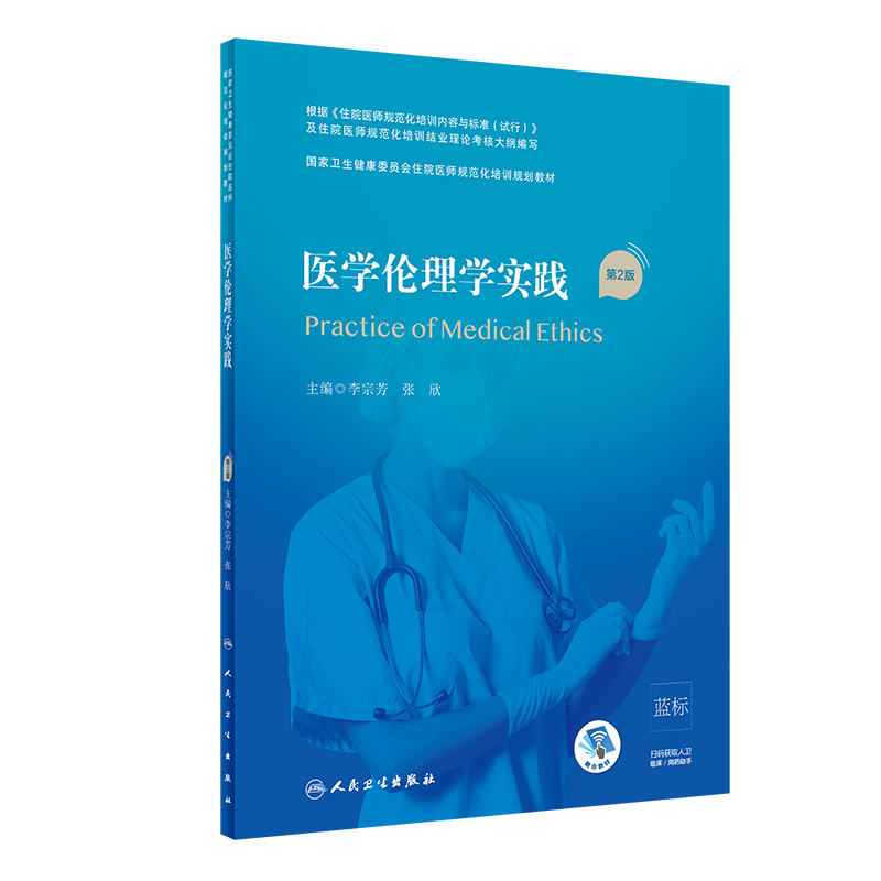 正版 医学伦理学实践 第2版 国家卫生健康委员会住院医师规范化培训规划教材 李宗芳 张欣 主编 人民卫生出版社9787117310536