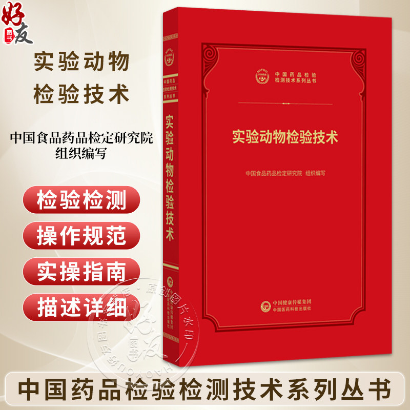 实验动物检验技术 中国药品检验检测技术系列丛书 中国食品药品检定研究院 组织编写 9787521456950 中国医药科技出版社