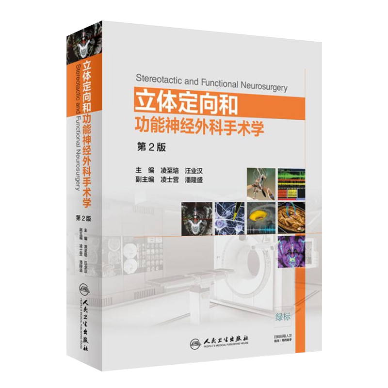 立体定向和功能神经外科手术学 第二2版 凌至培 汪业汉主编 神经外科学 人民卫生出版社9787117264990