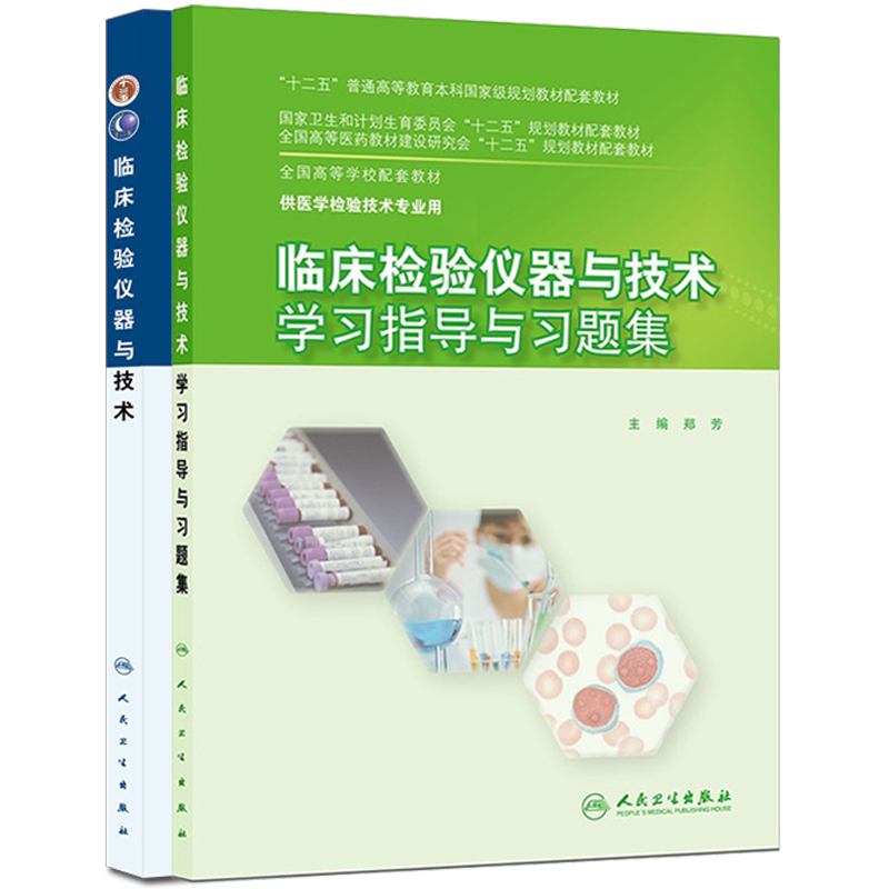 临床检验仪器与技术+学习指导与习题集 2本套装 供医学检验技术专业用 人民卫生出版社