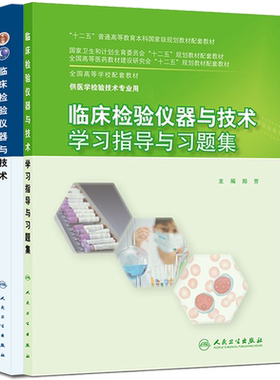 临床检验仪器与技术+学习指导与习题集 2本套装 供医学检验技术专业用 人民卫生出版社