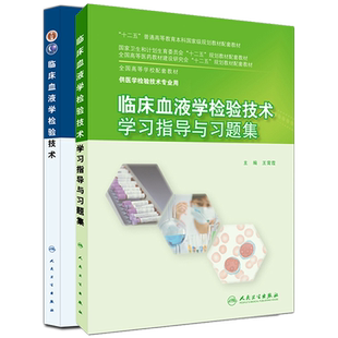 临床血液学检验技术+学习指导与习题集 2本套装 供医学检验技术专业用 人民卫生出版社