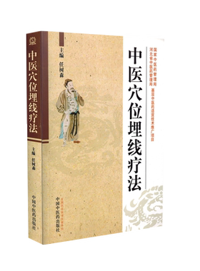 正版中医穴位埋线疗法任树森