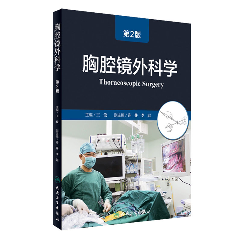 正版现货 胸腔镜外科学 第2版 第二版 王俊主编 人民卫生出版社 胸外科 外科学 临床医学 青年外科医生参考书 胸腔镜临床实践总结