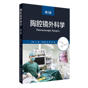 正版现货 胸腔镜外科学 第2版 第二版 王俊主编 人民卫生出版社 胸外科 外科学 临床医学 青年外科医生参考书 胸腔镜临床实践总结