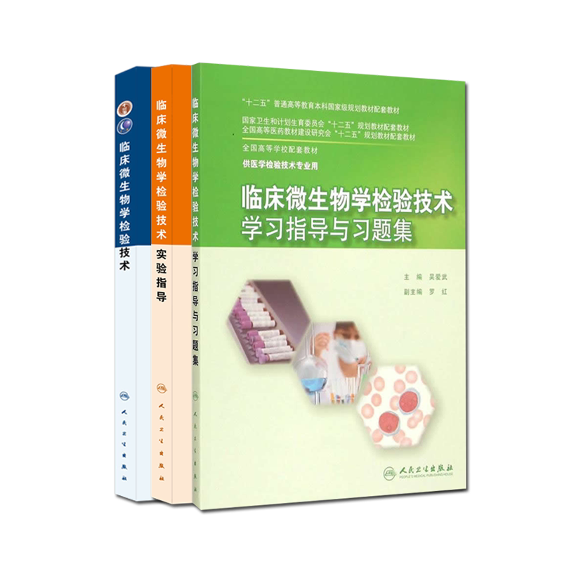 临床微生物学检验技术+临床微生物学检验技术学习指导与习题集+临床微生物学检验技术实验指导3本套装 医学检验技术人民卫生出版社