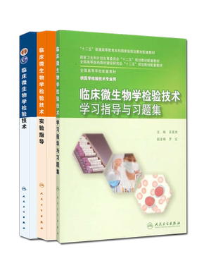 临床微生物学检验技术+临床微生物学检验技术学习指导与习题集+临床微生物学检验技术实验指导3本套装 医学检验技术人民卫生出版社