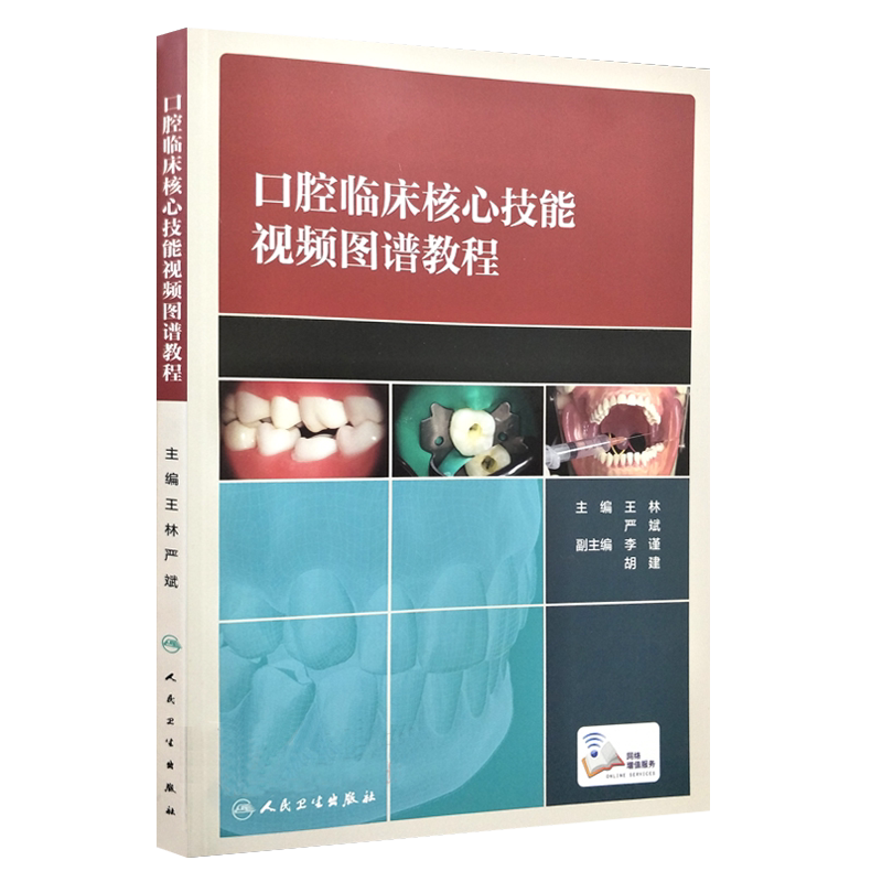 口腔临床核心技能视频图谱教程 王林 严斌 人民卫生出版社 口腔颌面外科正畸修复弓丝弯制瓷贴面技术牙体预备术 口腔临床操作视频