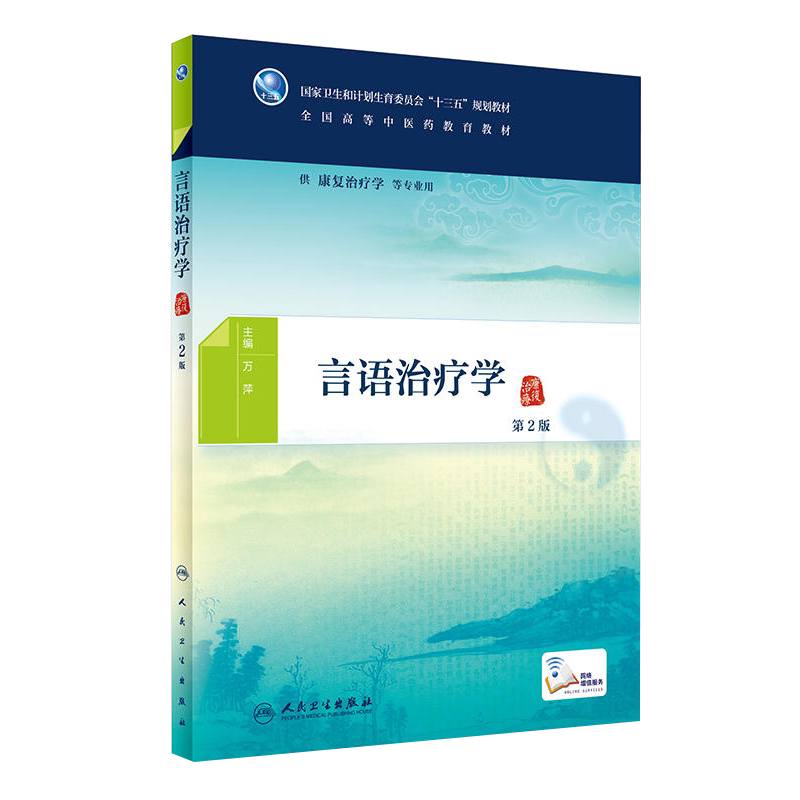 言语治疗学 第二2版 十三五规划教材 供康复治疗学等专业用 万萍 主编 人民卫生出版社9787117261104