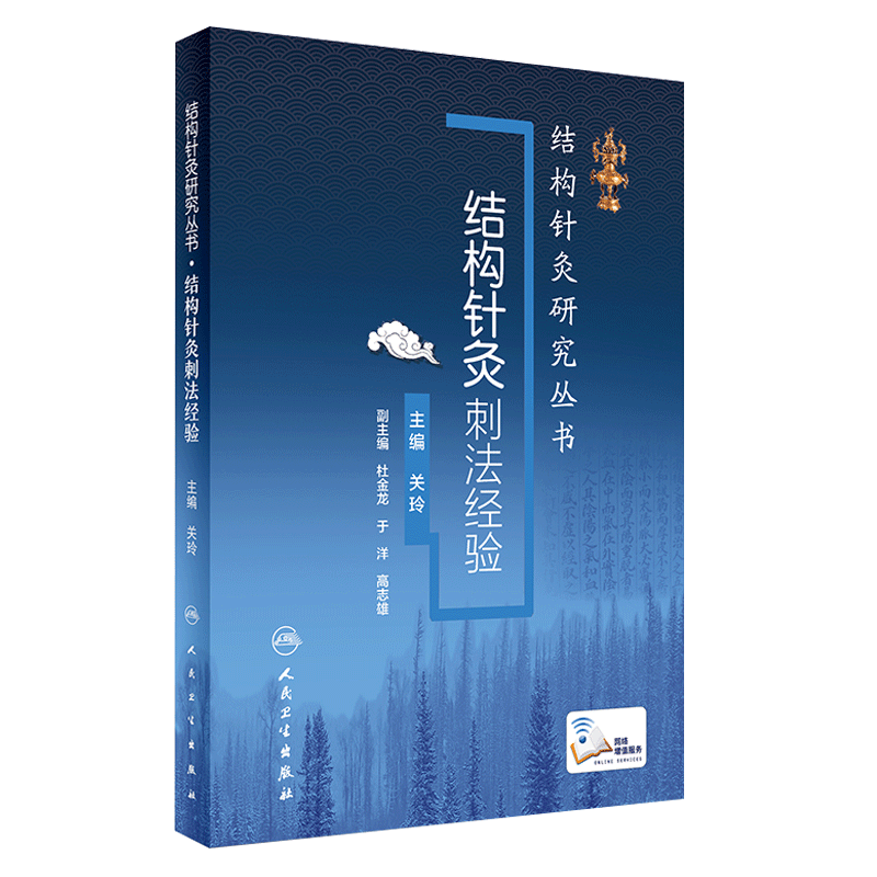 结构针灸刺法经验 结构针灸研究丛书 关玲主编 人民卫生出版社 赠送网络增值服务 中医针灸 结构针灸 刺灸方法 结构针灸刺法经验