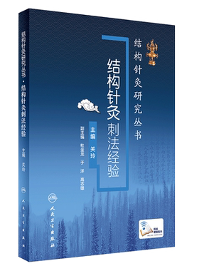 结构针灸刺法经验 结构针灸研究丛书 关玲主编 人民卫生出版社 赠送网络增值服务 中医针灸 结构针灸 刺灸方法 结构针灸刺法经验