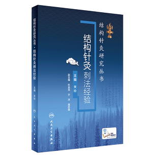 结构针灸刺法经验 结构针灸研究丛书 关玲主编 人民卫生出版社 赠送网络增值服务 中医针灸 结构针灸 刺灸方法 结构针灸刺法经验